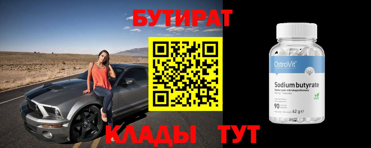Бутират BDO Краснодар